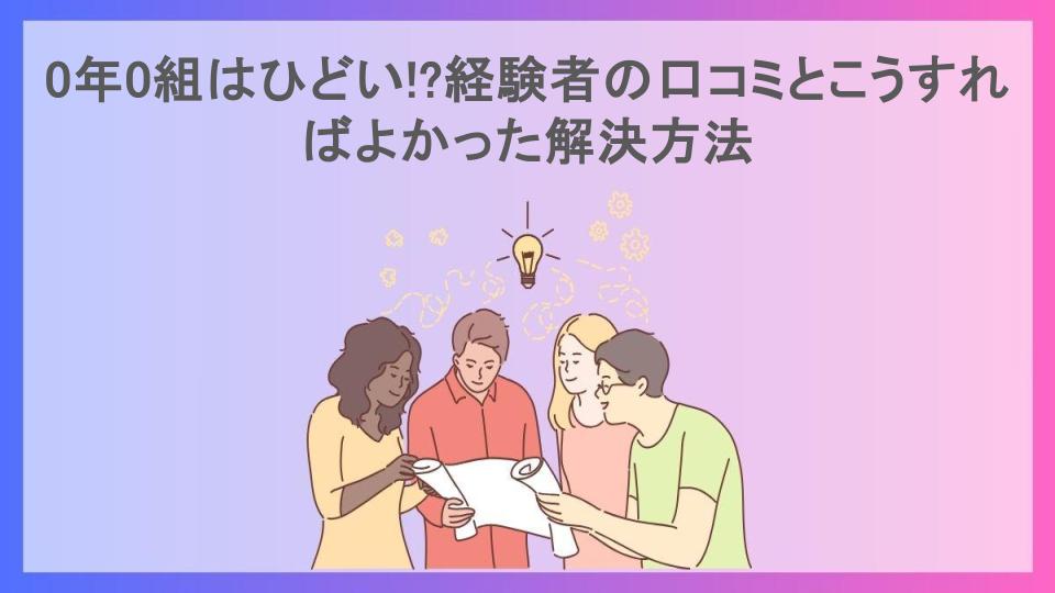 0年0組はひどい!?経験者の口コミとこうすればよかった解決方法